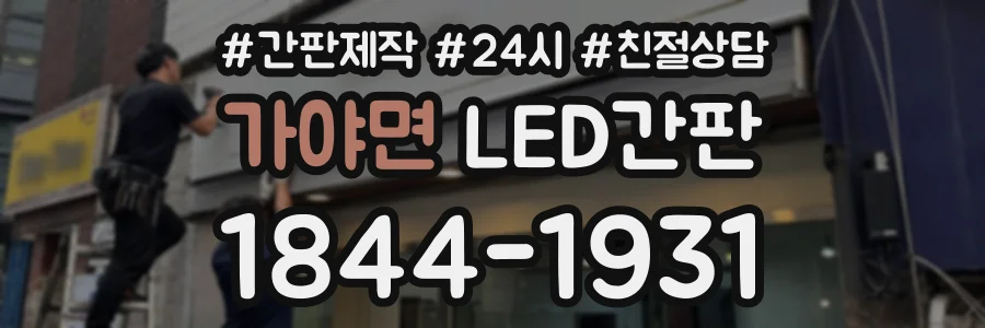 가야면 LED간판 상담 전화 1844-1931