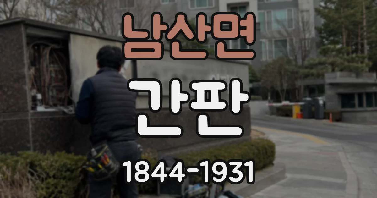 남산면 간판