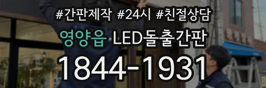 영양읍 LED돌출간판 상담 전화 1844-1931