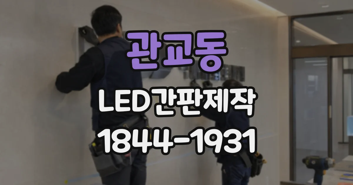관교동 LED간판제작