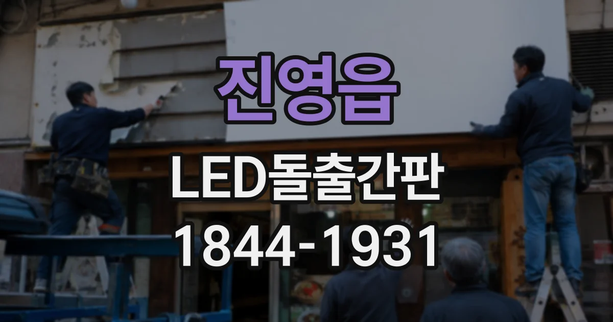 진영읍 LED돌출간판