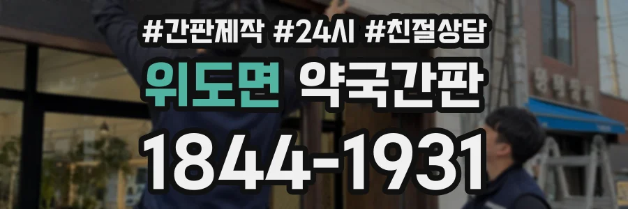 위도면 약국간판 상담 전화 1844-1931
