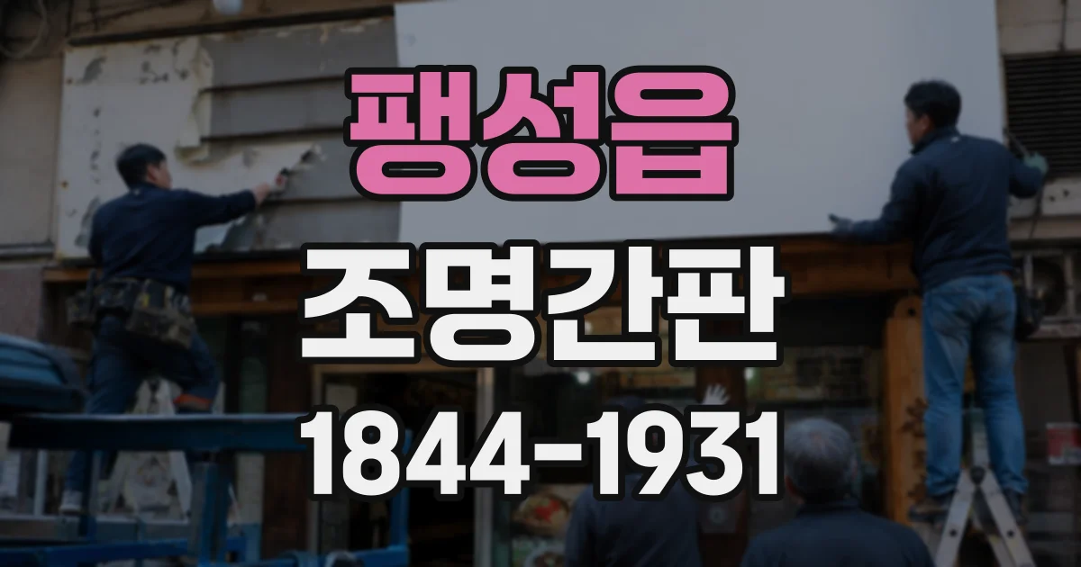 팽성읍 조명간판