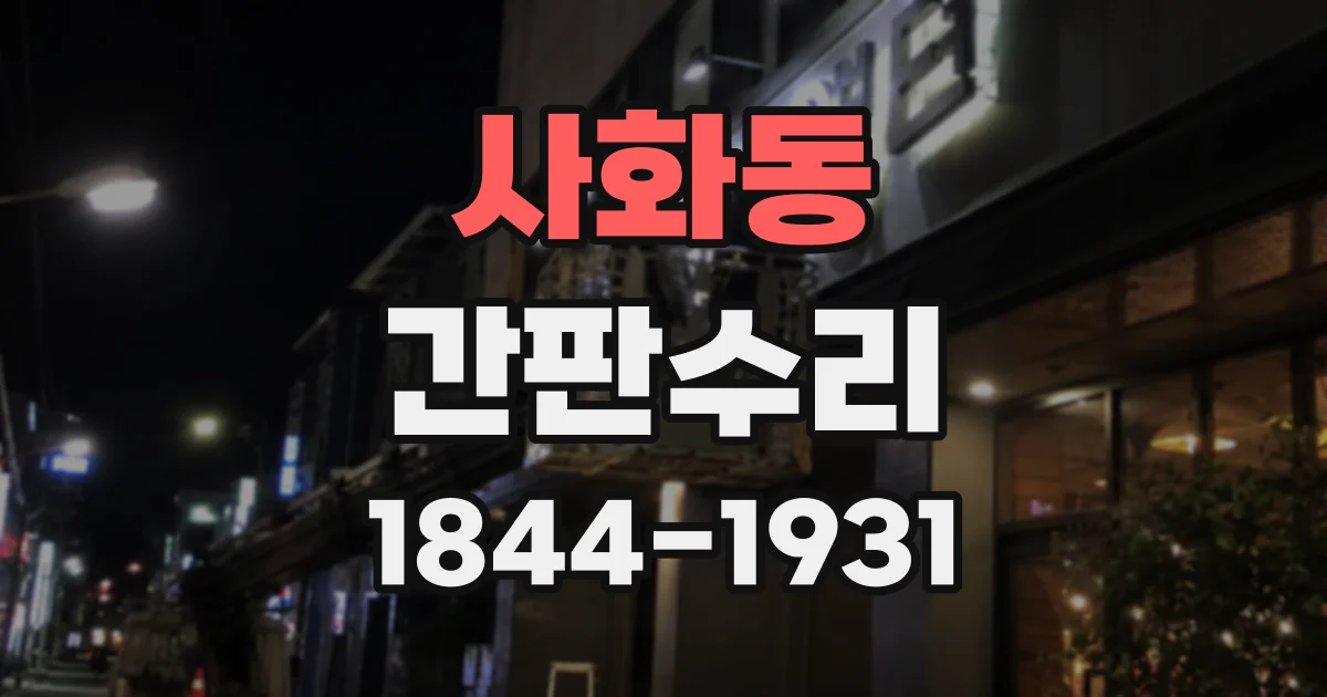 사화동 간판수리