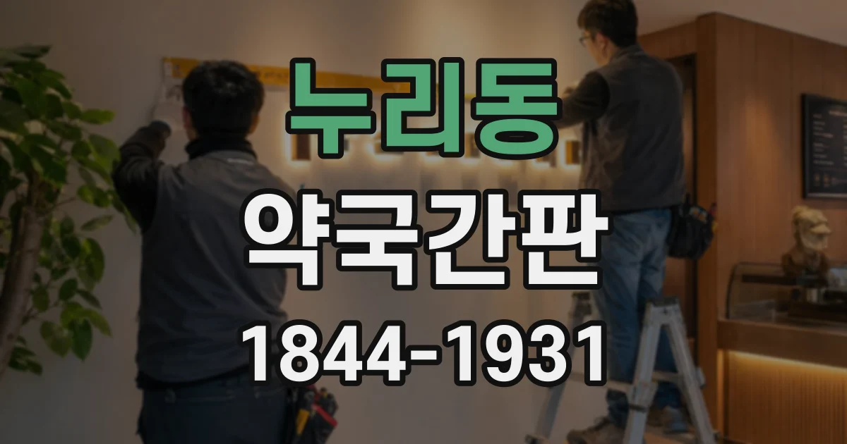 누리동 약국간판