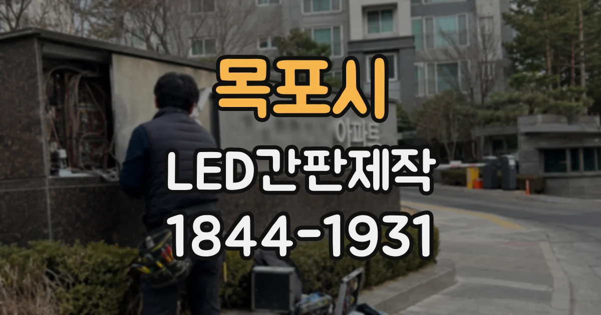 목포시 LED간판제작