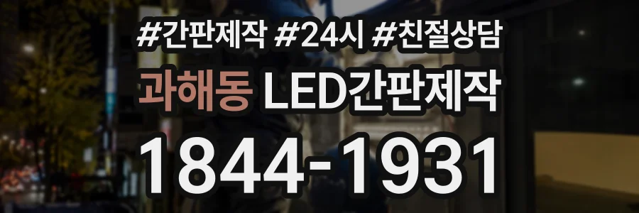 과해동 LED간판제작 상담 전화 1844-1931