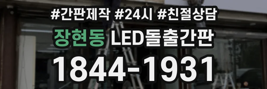 장현동 LED돌출간판 상담 전화 1844-1931