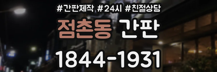 점촌동 간판