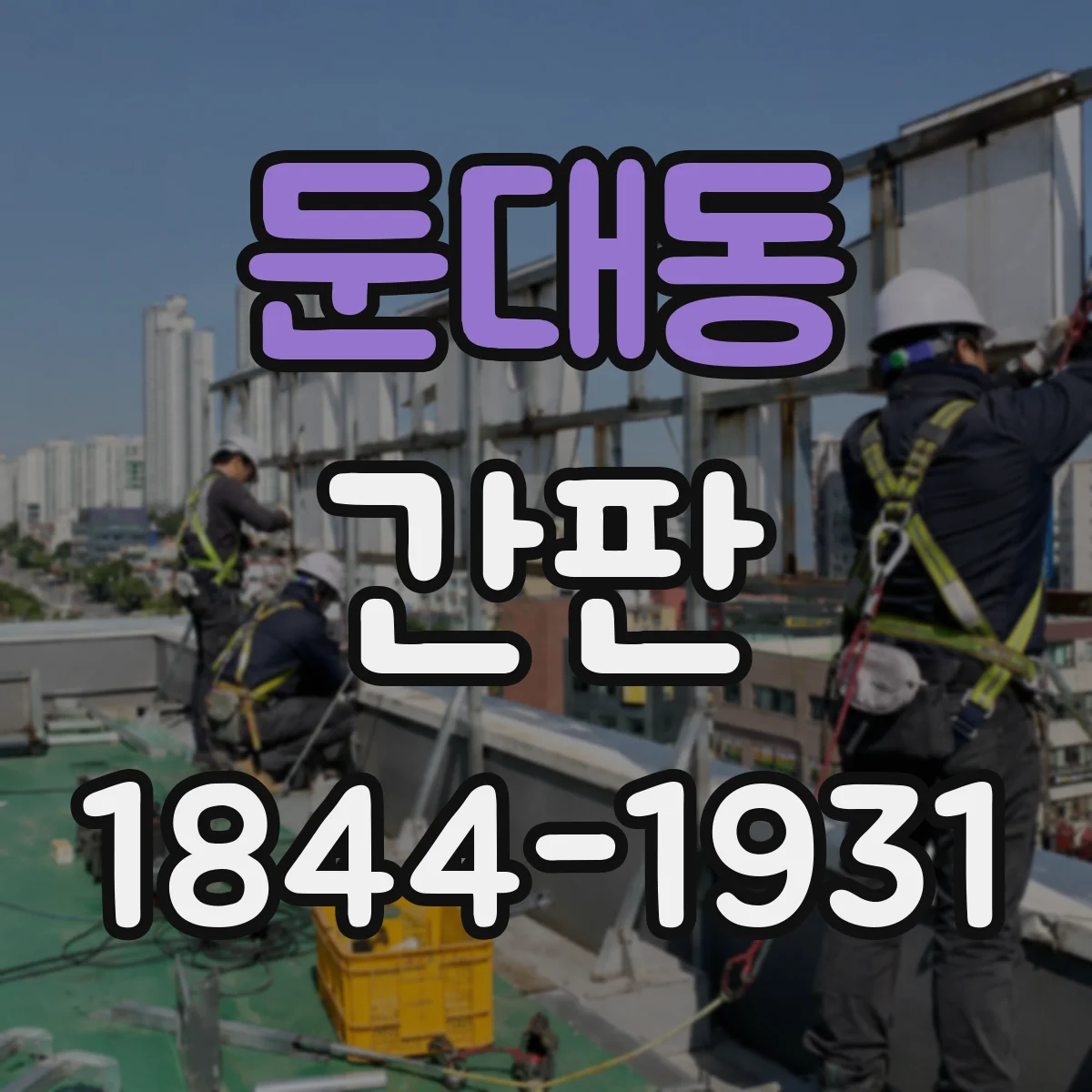 둔대동 간판
