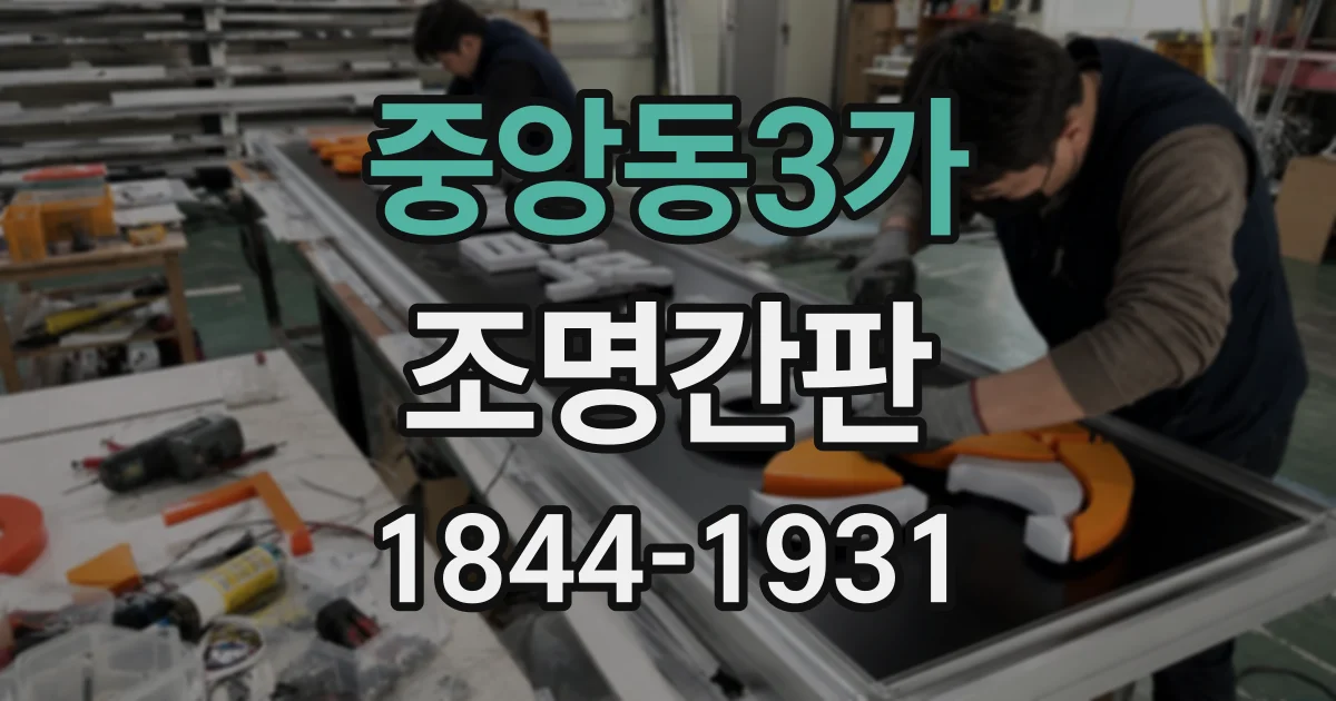중앙동3가 조명간판