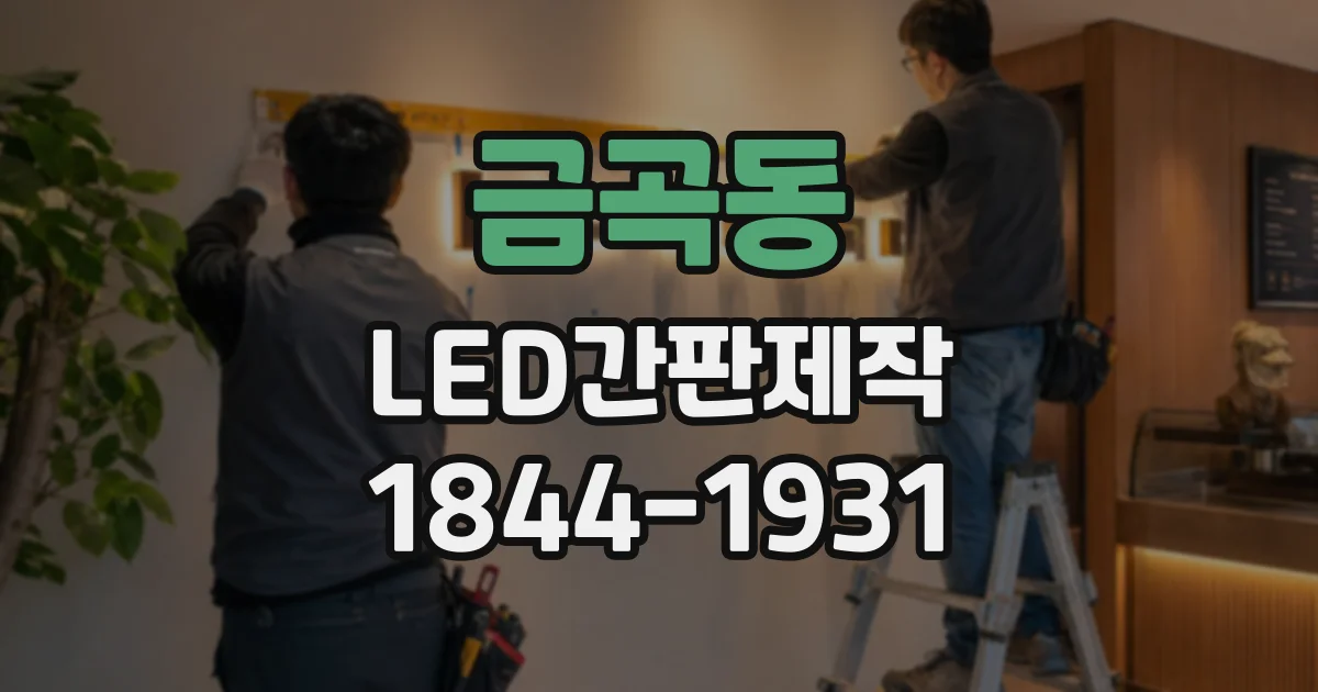 금곡동 LED간판제작