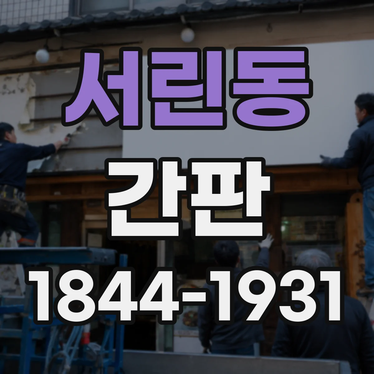 서린동 간판