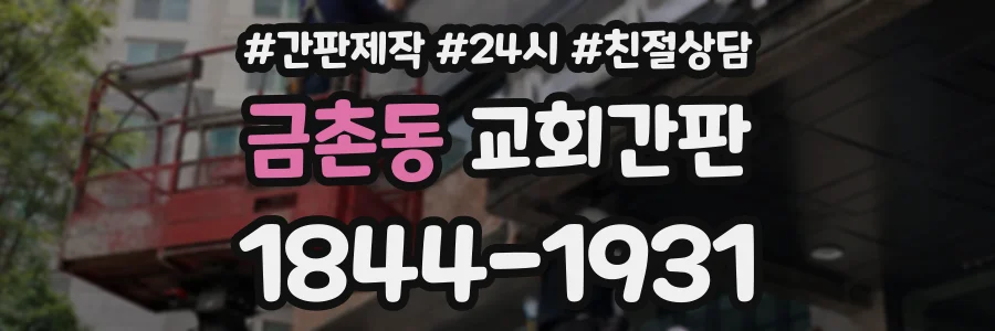 금촌동 교회간판 상담 전화 1844-1931