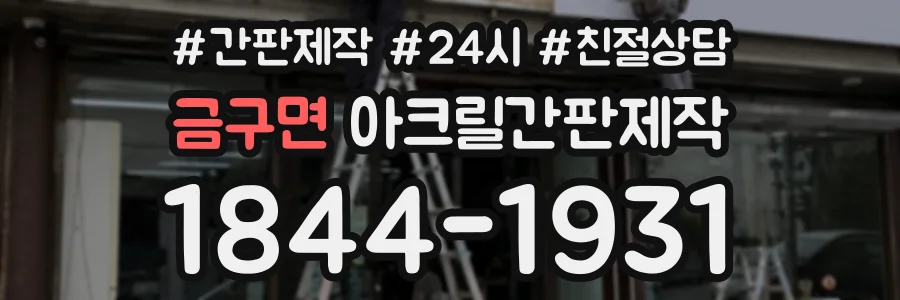 금구면 아크릴간판제작 상담 전화 1844-1931