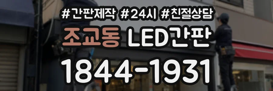 조교동 LED간판 상담 전화 1844-1931
