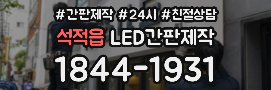 석적읍 LED간판제작 상담 전화 1844-1931