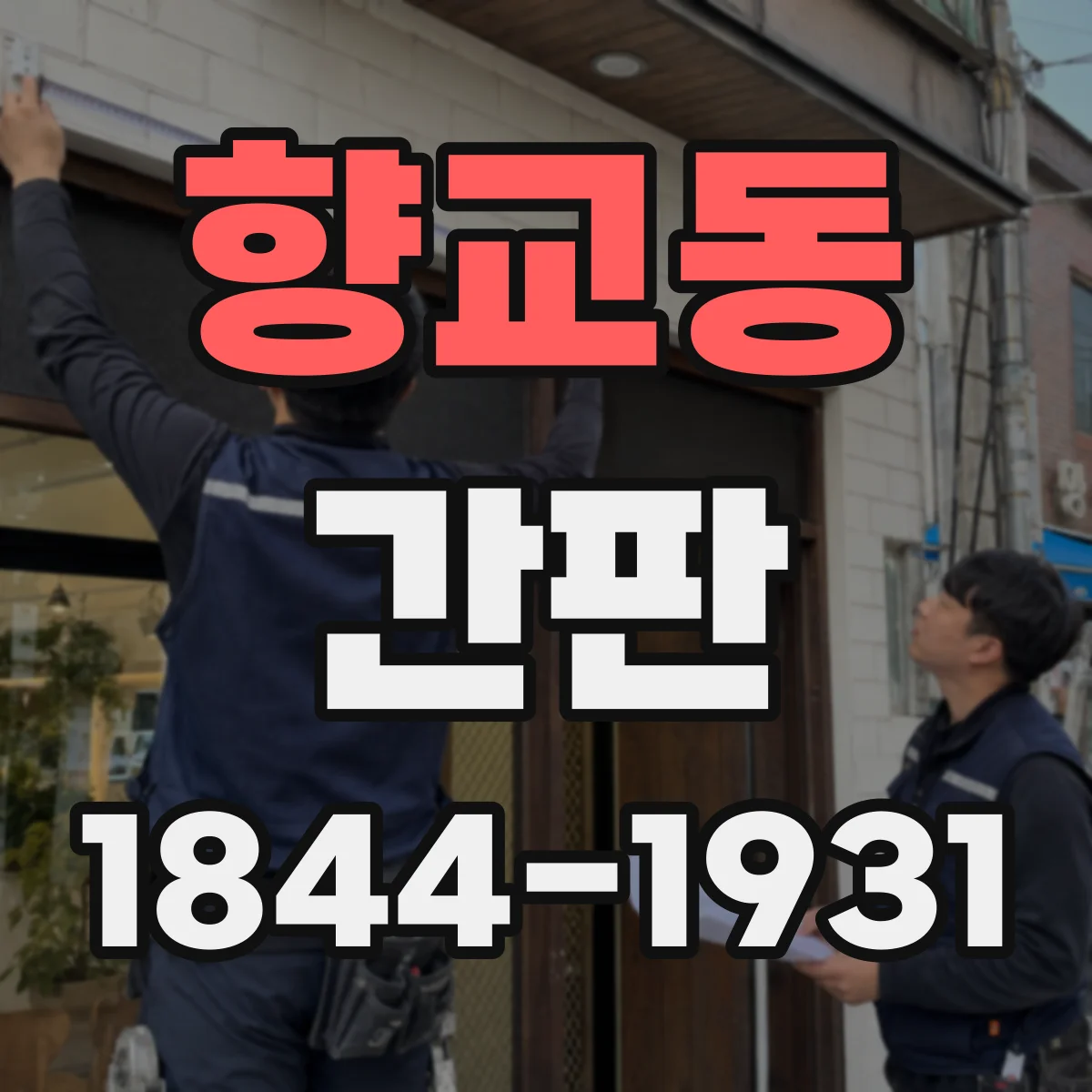 향교동 간판