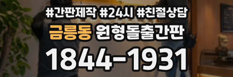 금릉동 원형돌출간판 상담 전화 1844-1931