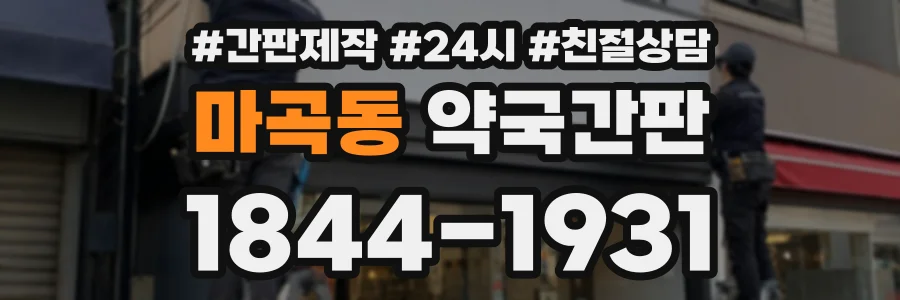 마곡동 약국간판 상담 전화 1844-1931
