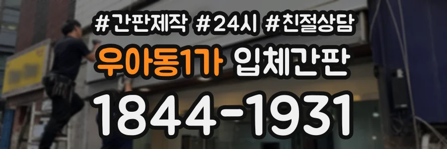 우아동1가 입체간판 상담 전화 1844-1931