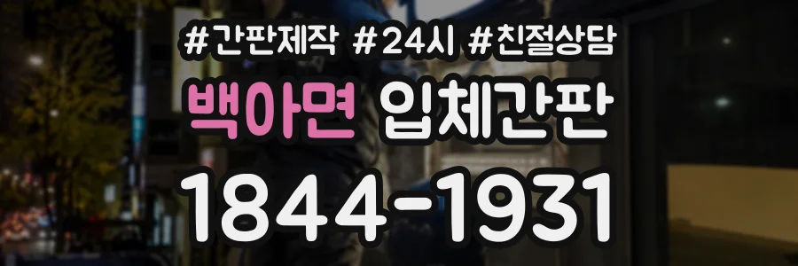 백아면 입체간판 상담 전화 1844-1931