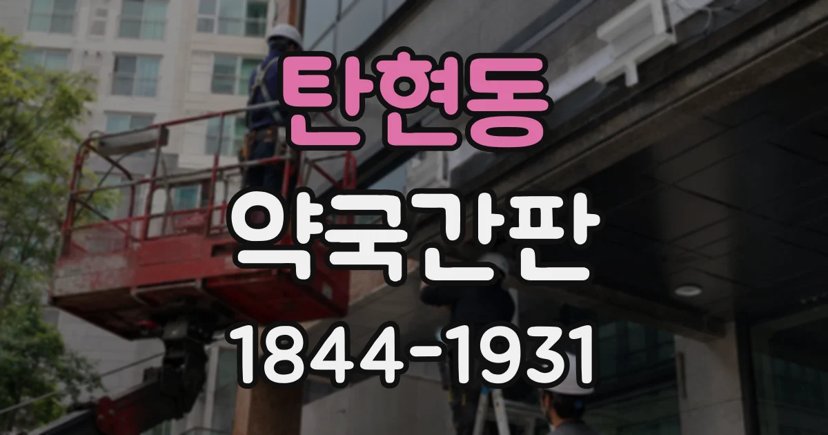 탄현동 약국간판
