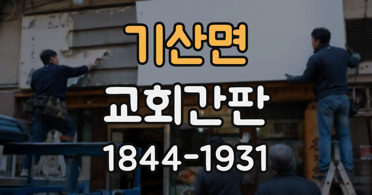 기산면 교회간판