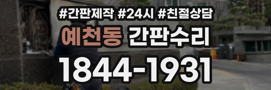 예천동 간판수리 상담 전화 1844-1931