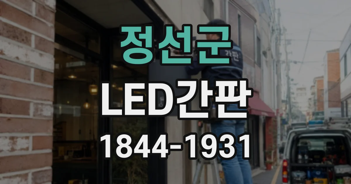 정선군 LED간판