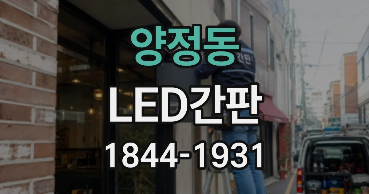 양정동 LED간판