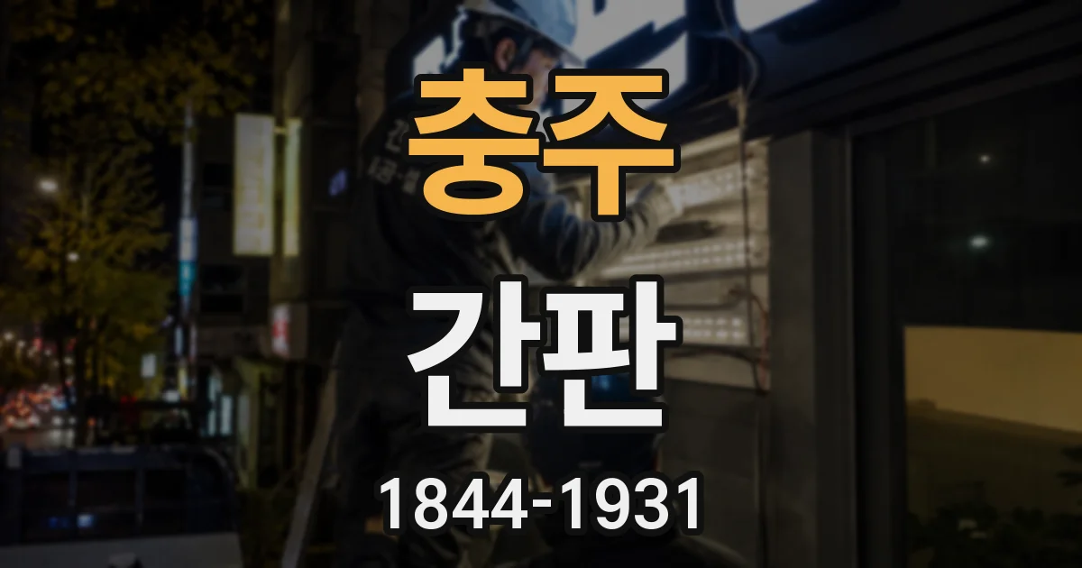 충주 간판