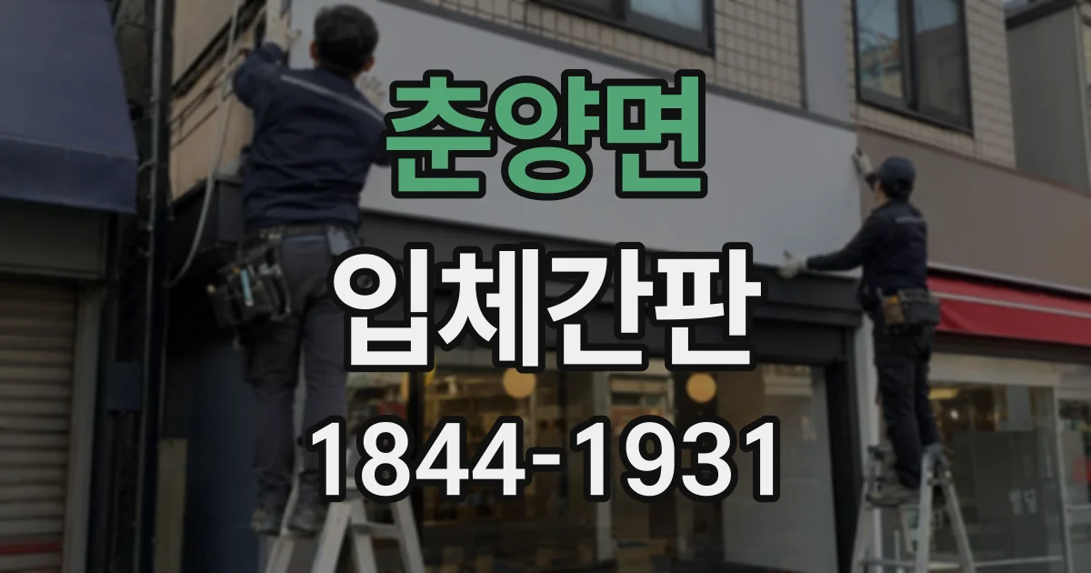 춘양면 입체간판