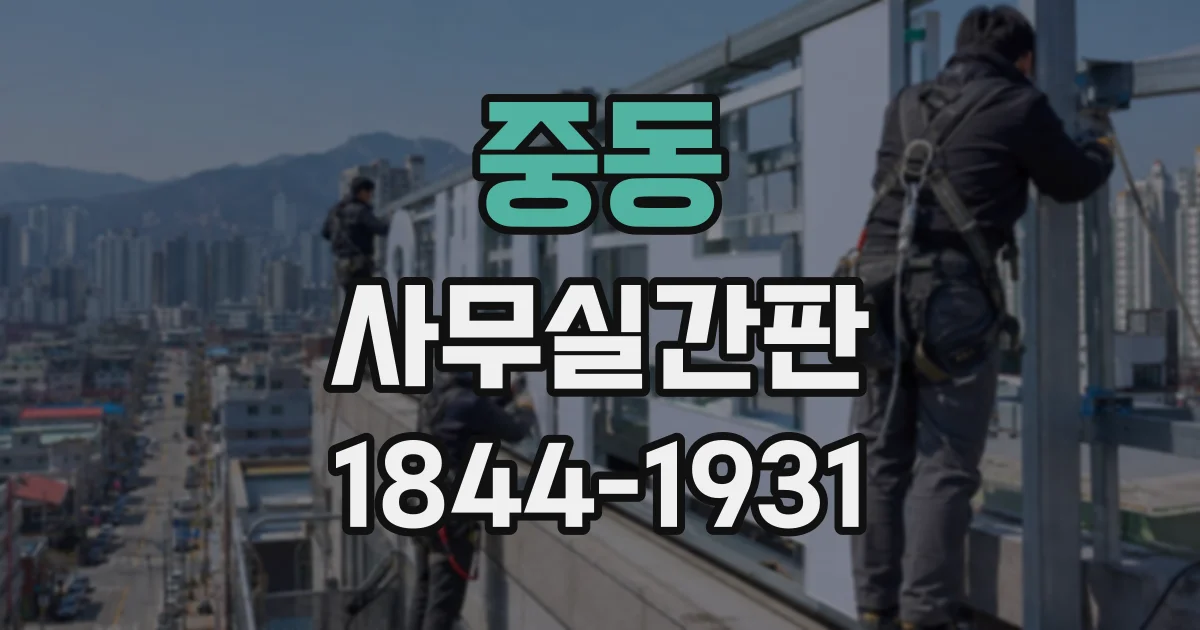 중동 사무실간판