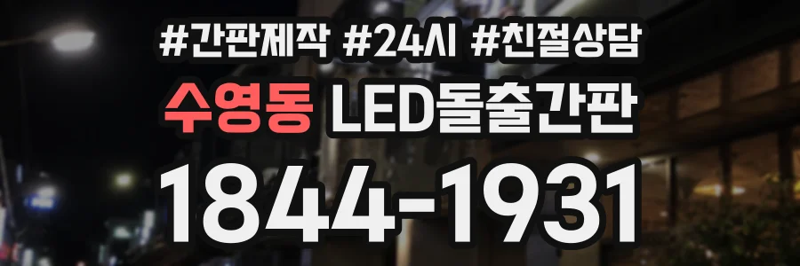수영동 LED돌출간판 상담 전화 1844-1931
