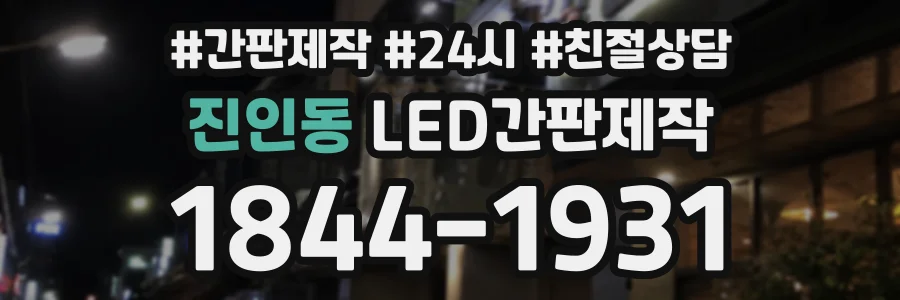 진인동 LED간판제작 상담 전화 1844-1931
