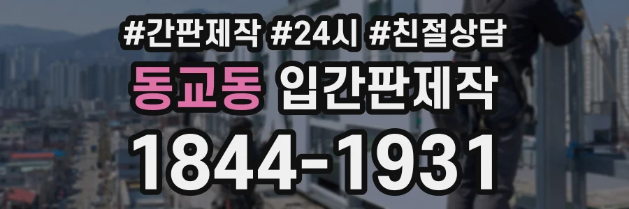 동교동 입간판제작 상담 전화 1844-1931