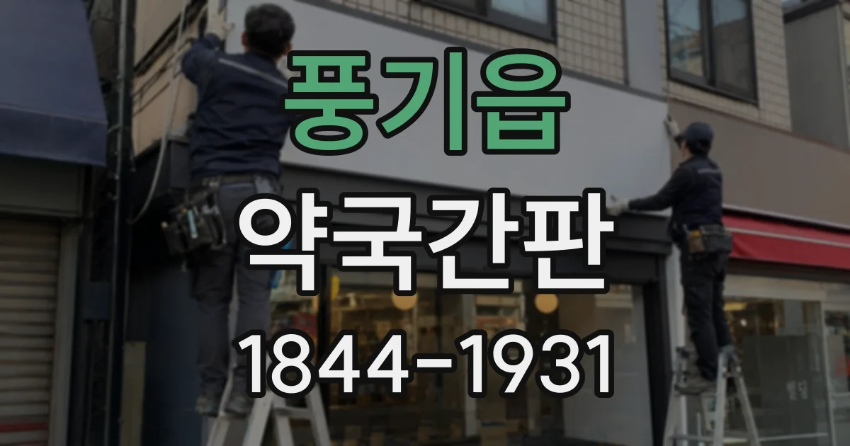 풍기읍 약국간판