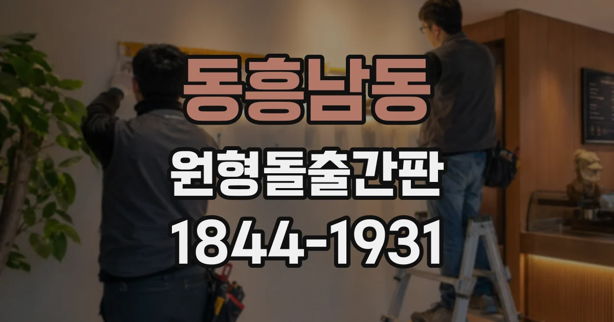 동흥남동 원형돌출간판
