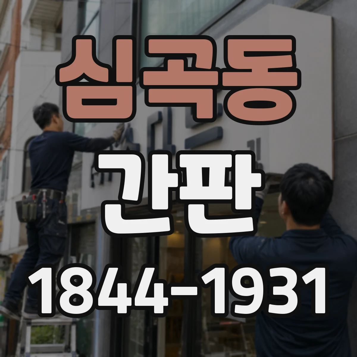 심곡동 간판