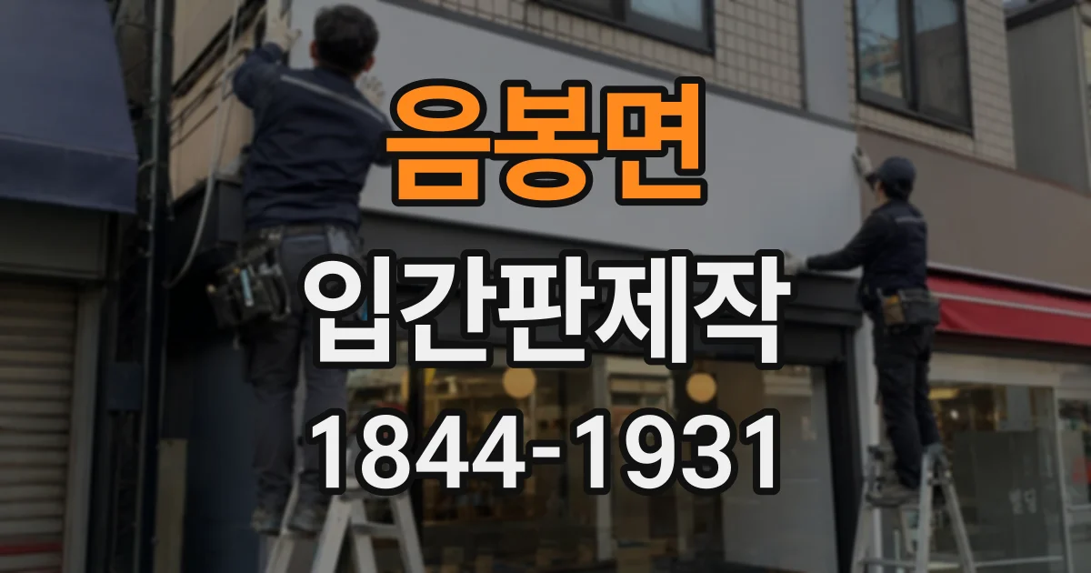 음봉면 입간판제작