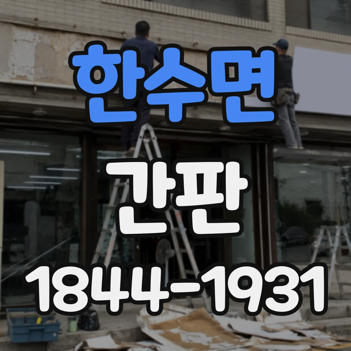 한수면 간판