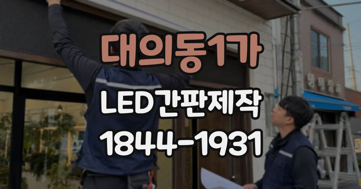 대의동1가 LED간판제작