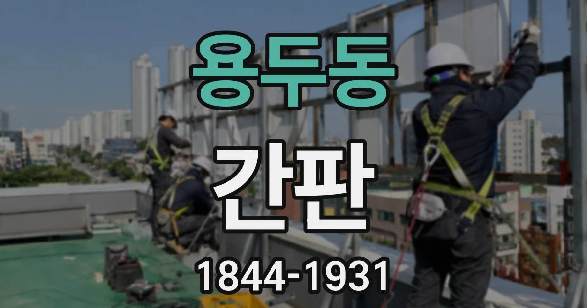 용두동 간판