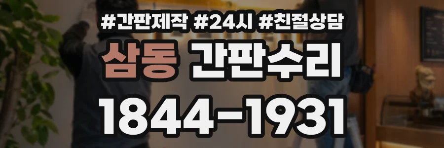 삼동 간판수리 상담 전화 1844-1931