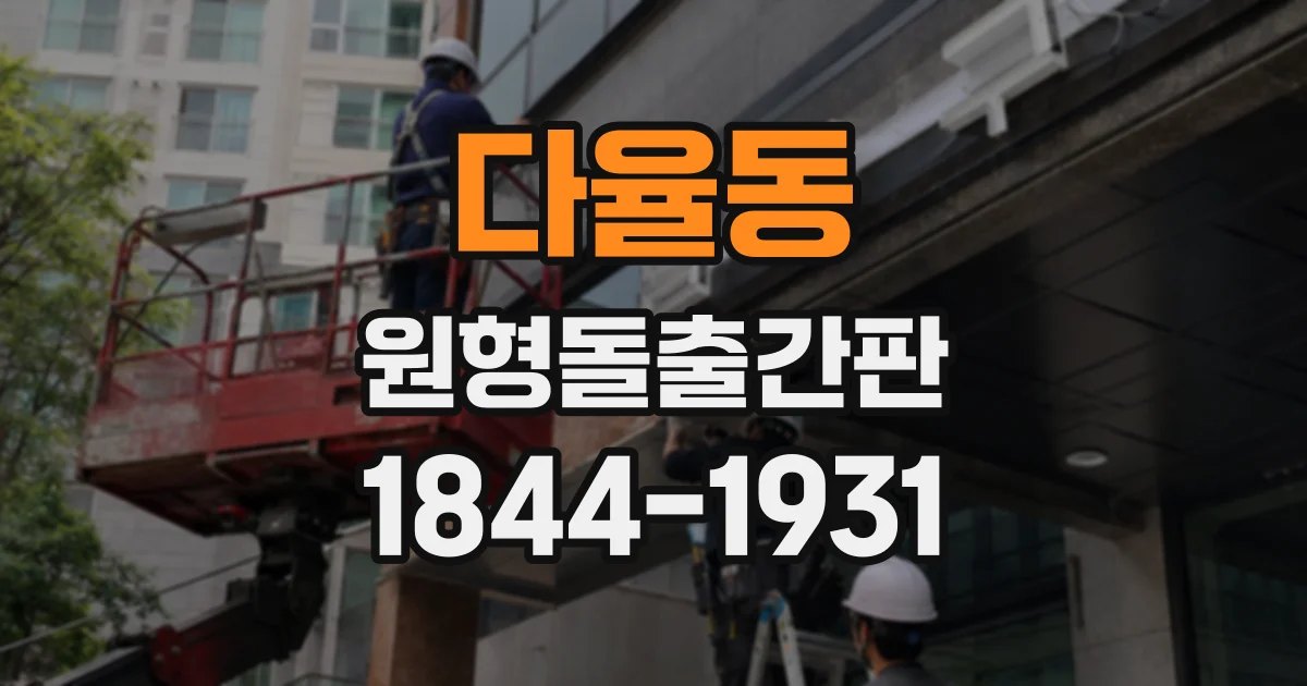 다율동 원형돌출간판
