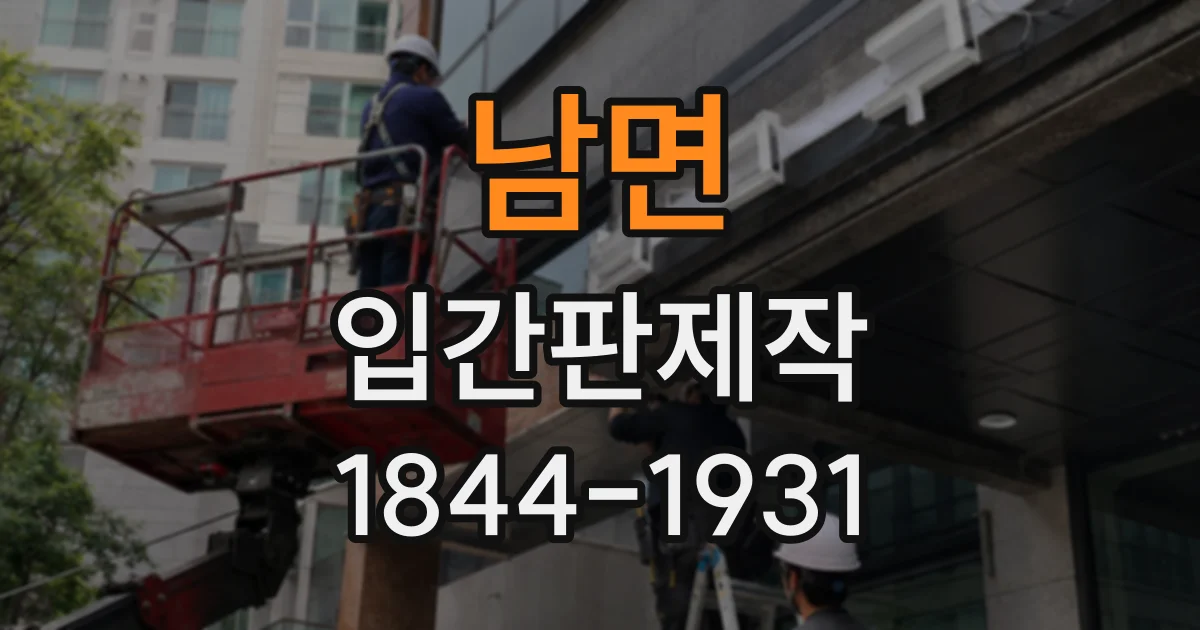 남면 입간판제작