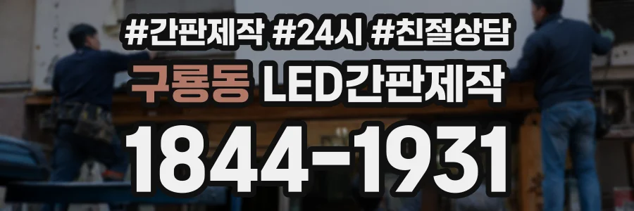 구룡동 LED간판제작 상담 전화 1844-1931
