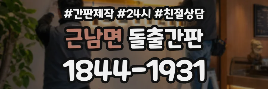 근남면 돌출간판 상담 전화 1844-1931