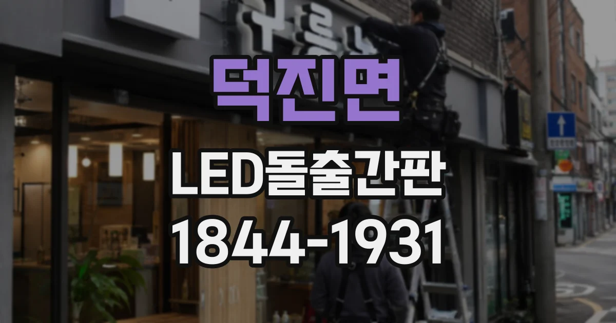 덕진면 LED돌출간판